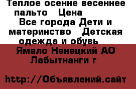  Теплое осенне-весеннее пальто › Цена ­ 1 200 - Все города Дети и материнство » Детская одежда и обувь   . Ямало-Ненецкий АО,Лабытнанги г.